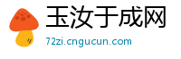 玉汝于成网